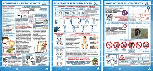 Комплект плакатов Компьютер и безопасность