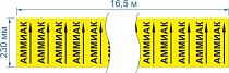 Опознавательная маркировочная лента желтая с черной надписью Аммиак и стрелкой 230мм x 16,5м