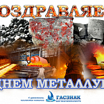 Компания ГАСЗНАК поздравляет работников металлургической отрасли с профессиональным праздником, днем металлурга!