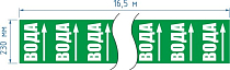 Опознавательная маркировочная лента зеленая с белой надписью Вода и стрелкой 230мм x 16,5м