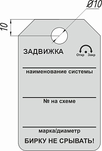 Информационная бирка односторонняя - Задвижка