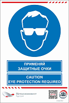 Мультиязыный знак безопасности - Применяй защитные очки