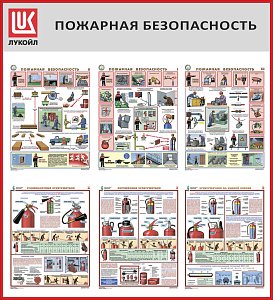 Стенд Пожарная безопасность, 6 плакатов А3, Логотип (1000х1100; Пластик ПВХ 4 мм, пластиковый профиль; Пластиковый красный)