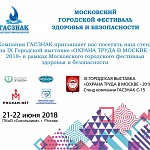 Компания ГАСЗНАК приглашает посетить наш стенд на IX Городской выставке "Охрана труда в Москве-2018"