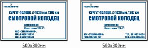 Опознавательный щит-указатель "Смотровой колодец" ПЛ-СК