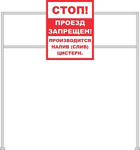 Информационный знак на опоре Стоп! Проезд запрещен