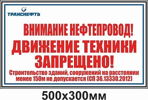 Щит-указатель предупреждающего знака "Внимание нефтепровод! Движение техники запрещено!" ПЛ-ДТЗН