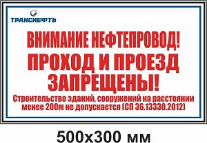 Щит-указатель предупреждающего знака "Внимание нефтепровод! Проход и проезд запрещены!" ПЛ-ППЗН