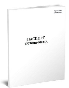 Паспорт трубопровода 
