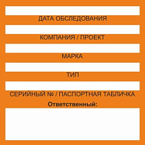 Бирка цветного кодирования (цвет оранжевый) 150х150 мм для обозначения исправности и допуска к работе транспортных средств, подъемных сооружений, дорожно-строительной техники и технических устройств