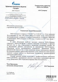 Благодарственное письмо от ПАО «Газпром»