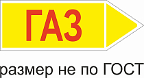 Маркер самоклеящийся Газ 52х148 мм, фон желтый, буквы красные, направо