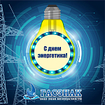 Компания ГАСЗНАК поздравляет с профессиональным праздником всех работников энергетической промышленности