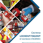 Новый каталог по продукции Lockout-Tagout (LOTO).