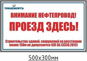 Предупреждающий знак "Внимание нефтепровод! Проезд здесь!" ПЛ-ПЗН-КВ