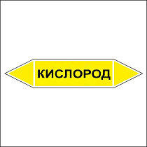 Знак маркировки трубопровода Кислород - двусторонние направление