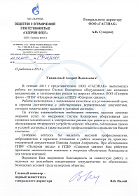 Благодарственное письмо от ООО «Газпром флот»