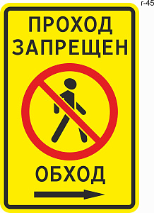 Дорожный знак индивидуального проектирования - Проход запрещен, обход.  Стрелка направо