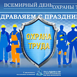 Компания ГАСЗНАК поздравляет с Всемирным днем охраны труда