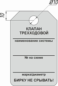Информационная бирка односторонняя - Клапан трехходовой