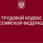Госдумой одобрены поправки в раздел X "Охрана труда" Трудового кодекса РФ