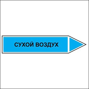 Знак маркировки трубопровода Сухой воздух - направление движение направо
