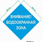 Информационных знаки для обозначения границ водоохранных зон