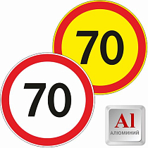 Знак дорожный алюминевый 3.24 Ограничение максимальной скорости 70 км/ч