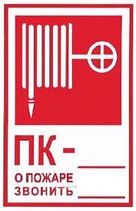 Комбинированный знак безопасности «Пожарный кран»