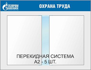 Стенд Охрана труда.  Перекидная система А2х5шт., Логотип (1100х850; Пластик ПВХ 4 мм, пластиковый профиль; Пластиковый)
