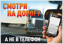 Плакат информационный Смотри на дорогу, а не в телефон (А3; Бумага ламинированная; )