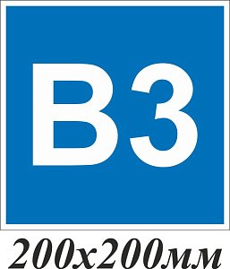 Категории взрывопожарной опасности В3_синий фон