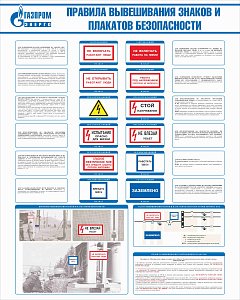 Стенд Правила вывешивания знаков и плакатов безопасности, плакат, логотип, белый фон. (800х1 000; Пластик ПВХ 4 мм; Алюминиевый профиль)