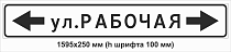 ЗИП 6.10.1 ул. Рабочая (влево-вправо)