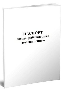 Паспорт сосуда, работающего под давлением 