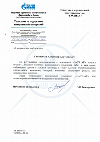 Благодарственное письмо от ООО «Газпром добыча Надым»