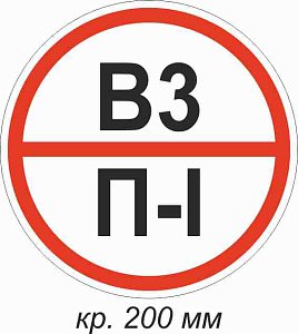 Знак категории помещения по взрывопожарной и пожарной безопасности В3  П-I