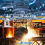 Компания ГАСЗНАК поздравляет с днем работника металлургической отрасли!