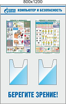 Стенд Компьютер и безопасность, 2 плаката А3, 2 объемных кармана А4 (800х1200; Пластик ПВХ 4 мм; Алюминиевый профиль)
