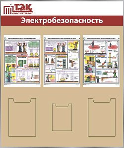 Стенд Электробезопасность 3 плаката А3, 2 кармана А4, 1 карман А5 (1000х1200; Пластик ПВХ 4 мм, пластиковый профиль; Пластиковый белый)