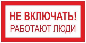 Плакат по электробезопасности A01 Не включать! Работают люди (200x100, ПВХ 2 мм)