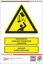 Мультиязыный знак безопасности - Опасность! Падение предметов с высоты