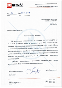 Благодарственное письмо от ООО «ЛУКОЙЛ - Волганефтепродукт»