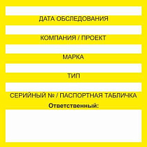 Бирка цветного кодирования (цвет желтый) 150х150 мм для обозначения исправности и допуска к работе транспортных средств, подъемных сооружений, дорожно-строительной техники и технических устройств