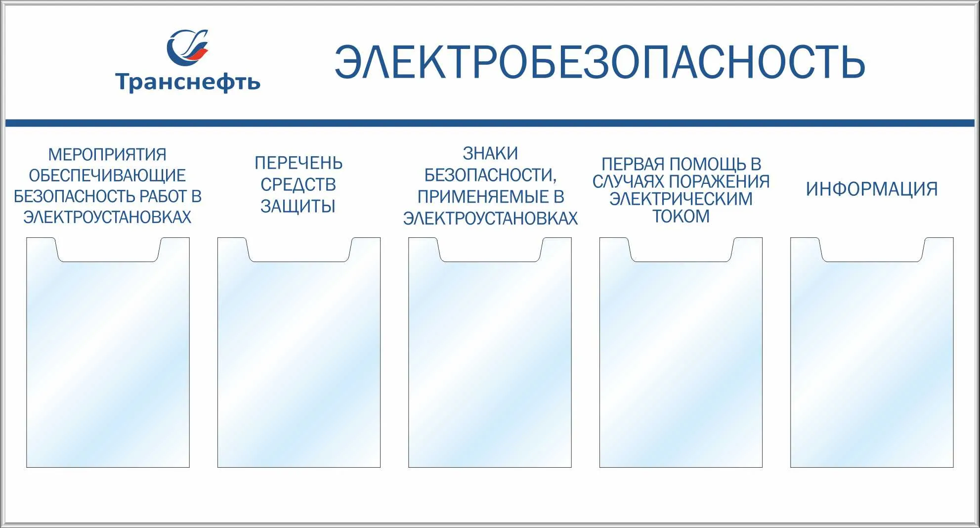 Стенд «Электробезопасность» 5 карманов А-4 (1300х700; Пластик ПВХ 4 мм,  алюминиевый профиль; ) – купить в Москве, цены | ГАСЗНАК