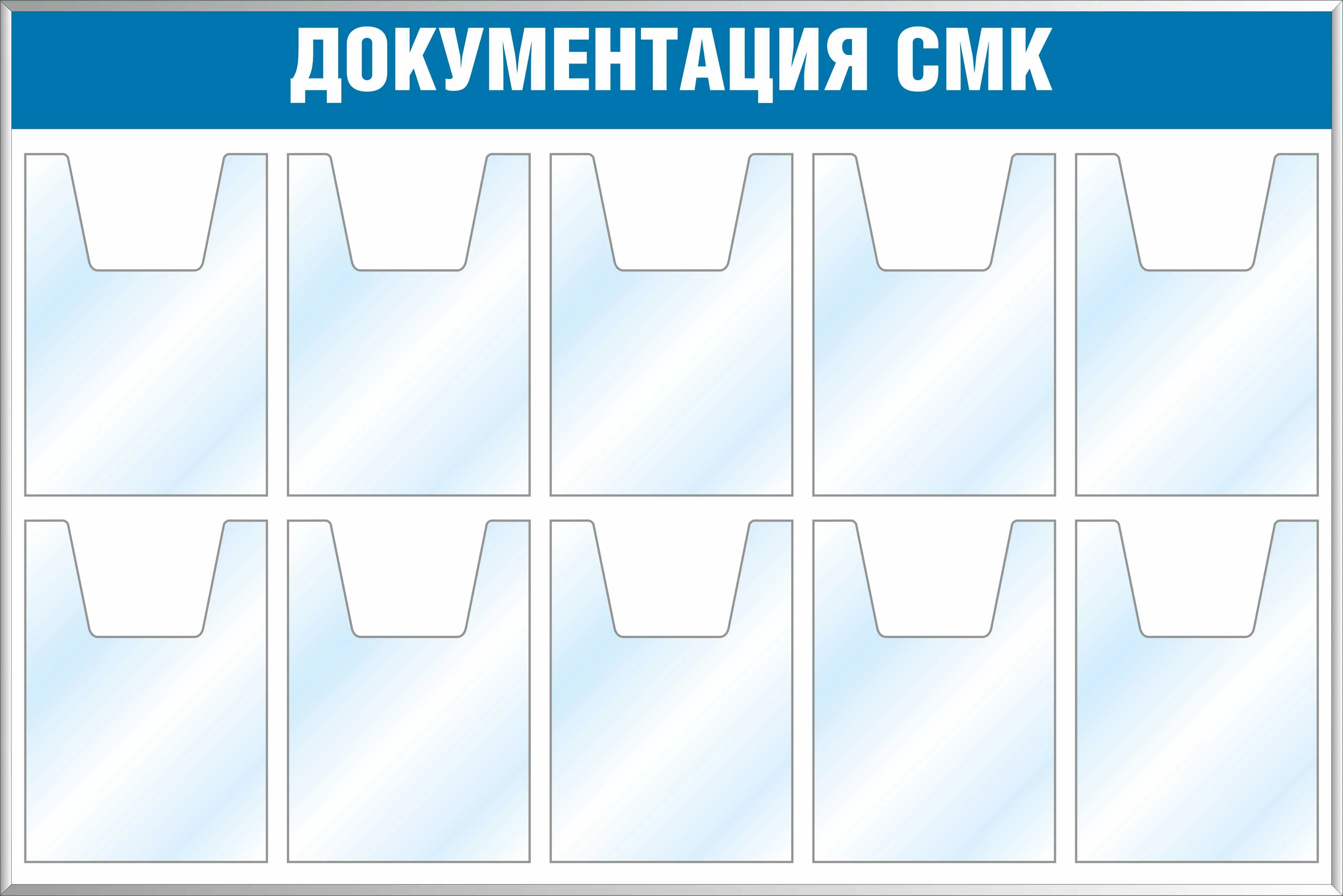 Стенд Документация СМК (10 карманов А4, объемные) (1200х800; Пластик ПВХ 4  мм, пластиковый профиль; ) – купить в Москве, цены | ГАСЗНАК