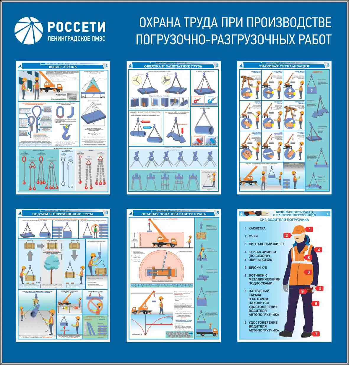 Стенд Охрана труда при производстве погрузочно-разгрузочных работ РОССЕТИ –  купить в Москве, цены | ГАСЗНАК