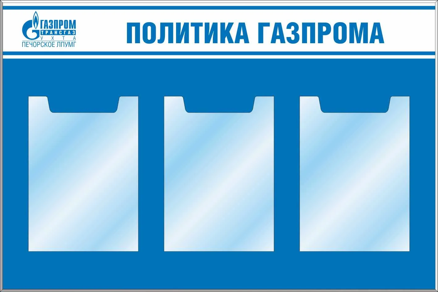 Стенд Информационный стенд Политика Газпрома, карманы А3-3шт (1200х800;  Пластик ПВХ 4 мм, алюминиевый профиль; Алюминиевый профиль) – купить в  Москве, цены | ГАСЗНАК