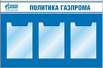 Стенд Информационный стенд Политика Газпрома, карманы А3-3шт (1200х800; Пластик ПВХ 4 мм, алюминиевый профиль; Алюминиевый профиль)