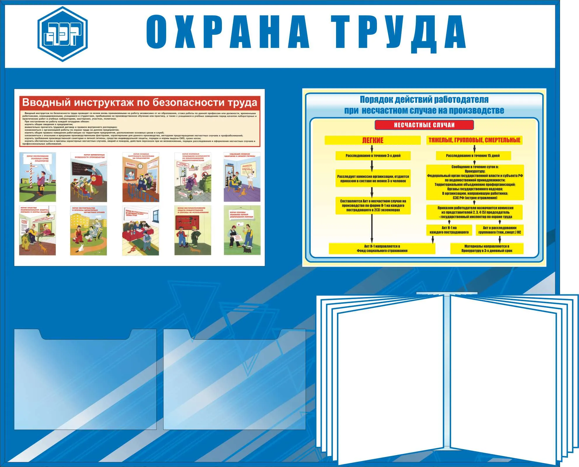 Стенд Охрана труда, ламинация защитной пленкой 25мк, вводный инструктаж по  безопасности труда, трудовой кодекс (ОТ), классификация несчастных случаев,  обязанности работодателя при несчастном случае., Логотип (1200х1000;  Пластик ПВХ 4 мм, пластиковый ...